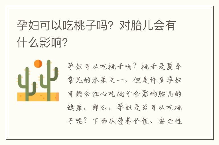 孕妇可以吃桃子吗？对胎儿会有什么影响？