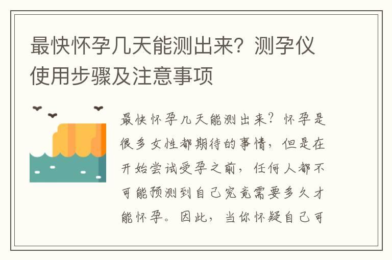 最快怀孕几天能测出来？测孕仪使用步骤及注意事项