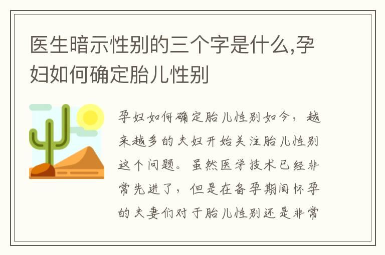 医生暗示性别的三个字是什么,孕妇如何确定胎儿性别