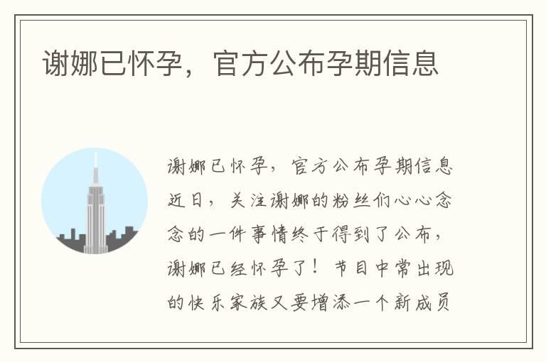 谢娜已怀孕，官方公布孕期信息