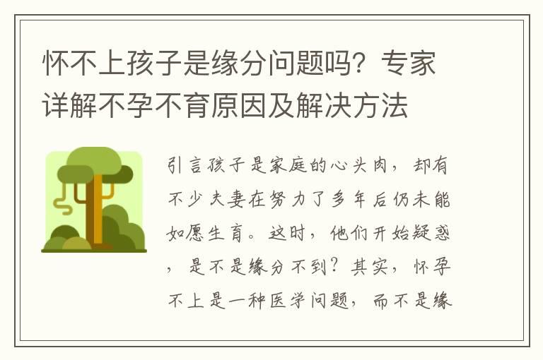 怀不上孩子是缘分问题吗？专家详解不孕不育原因及解决方法