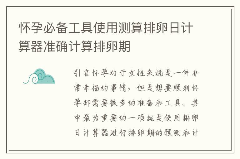 怀孕必备工具使用测算排卵日计算器准确计算排卵期