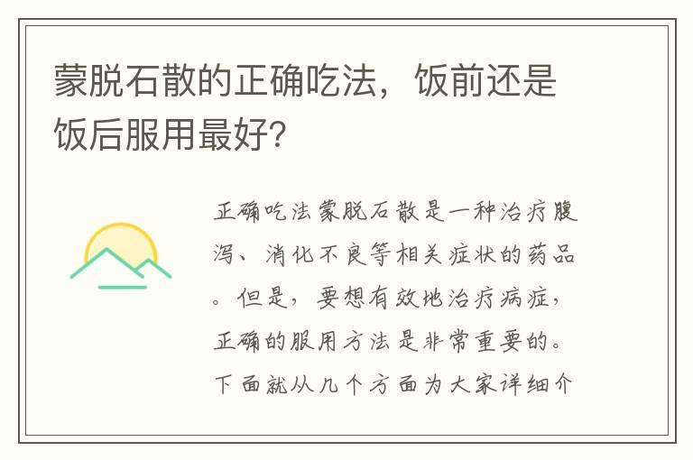 蒙脱石散的正确吃法，饭前还是饭后服用最好？