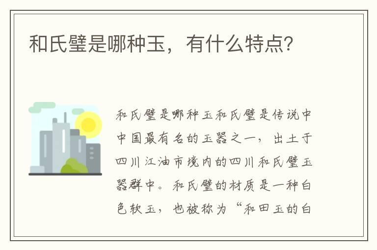 和氏璧是哪种玉，有什么特点？