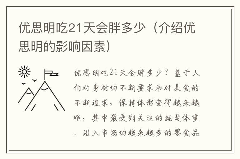 优思明吃21天会胖多少（介绍优思明的影响因素）