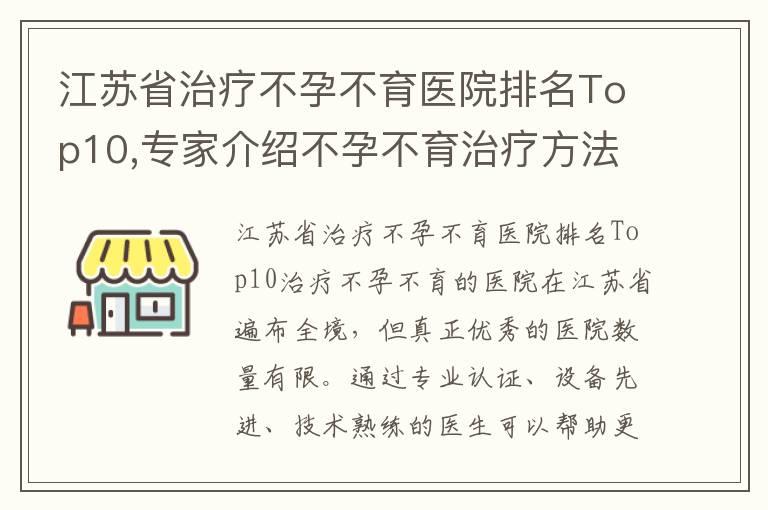 江苏省治疗不孕不育医院排名Top10,专家介绍不孕不育治疗方法