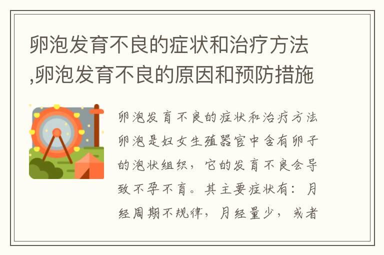 卵泡发育不良的症状和治疗方法,卵泡发育不良的原因和预防措施