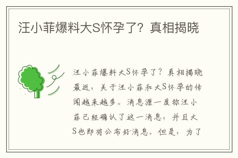 汪小菲爆料大S怀孕了？真相揭晓