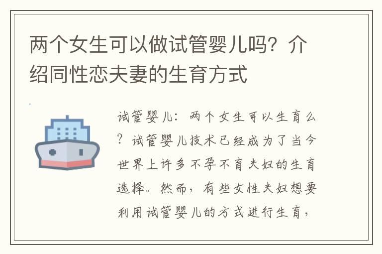 两个女生可以做试管婴儿吗？介绍同性恋夫妻的生育方式