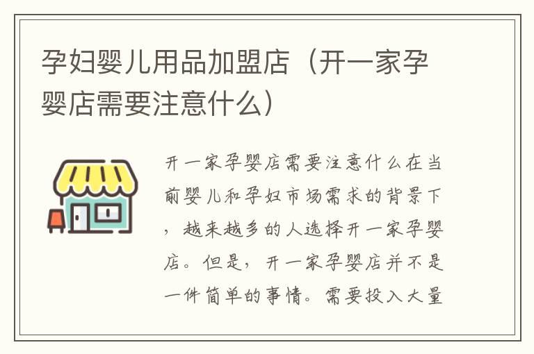 孕妇婴儿用品加盟店（开一家孕婴店需要注意什么）