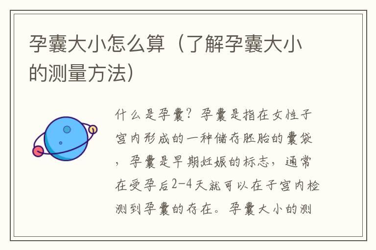 孕囊大小怎么算（了解孕囊大小的测量方法）