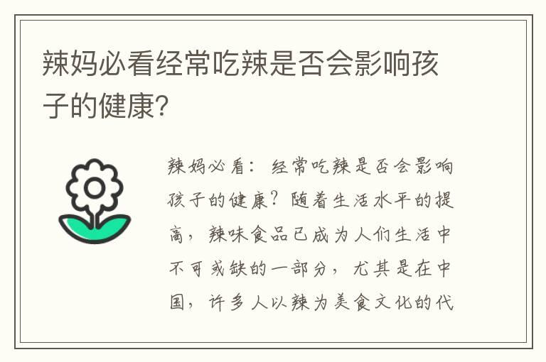 辣妈必看经常吃辣是否会影响孩子的健康？