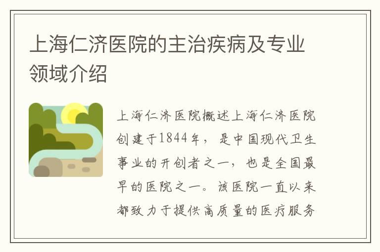 上海仁济医院的主治疾病及专业领域介绍