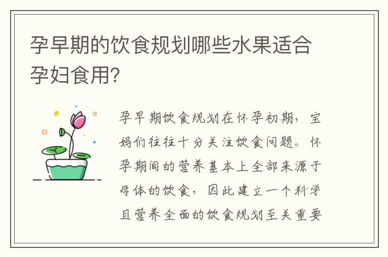 孕早期的饮食规划哪些水果适合孕妇食用？