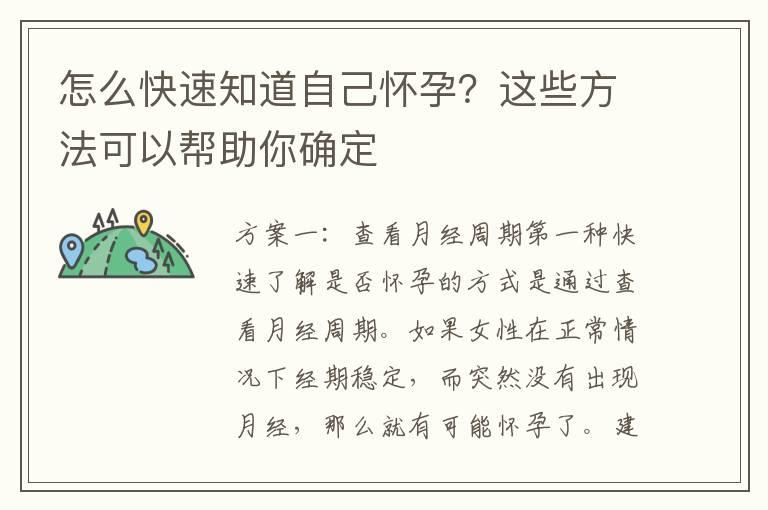 怎么快速知道自己怀孕？这些方法可以帮助你确定