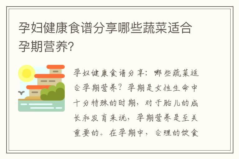 孕妇健康食谱分享哪些蔬菜适合孕期营养？