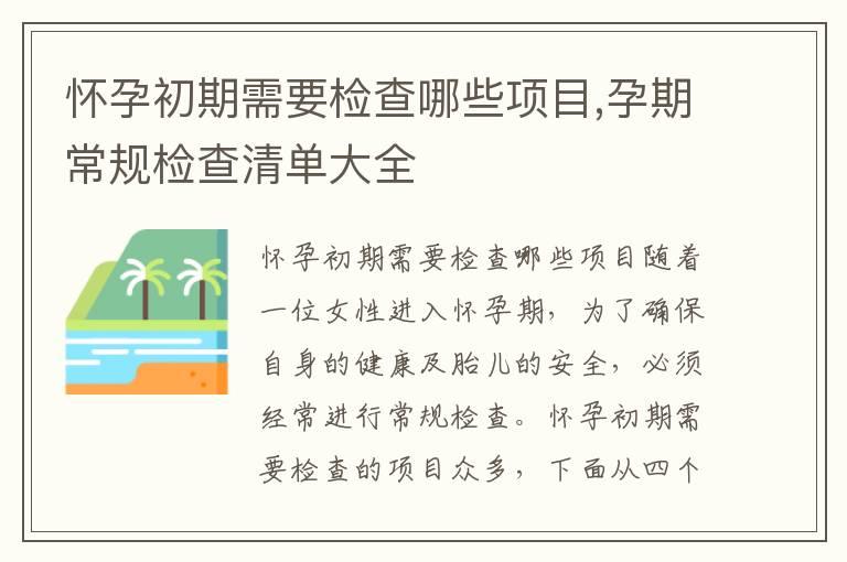 怀孕初期需要检查哪些项目,孕期常规检查清单大全