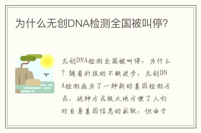 为什么无创DNA检测全国被叫停？