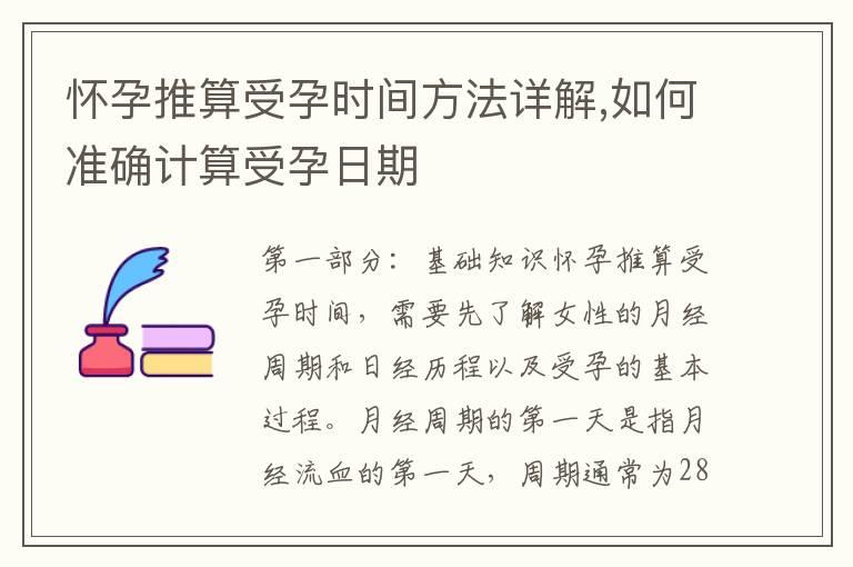 怀孕推算受孕时间方法详解,如何准确计算受孕日期