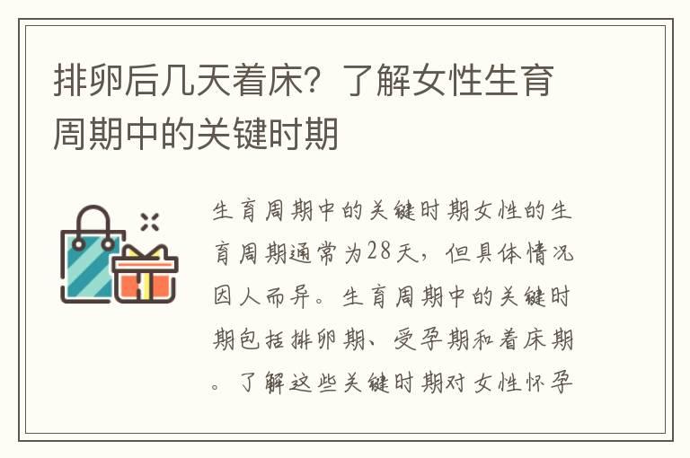 排卵后几天着床？了解女性生育周期中的关键时期