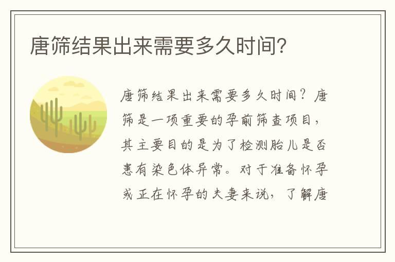 唐筛结果出来需要多久时间？