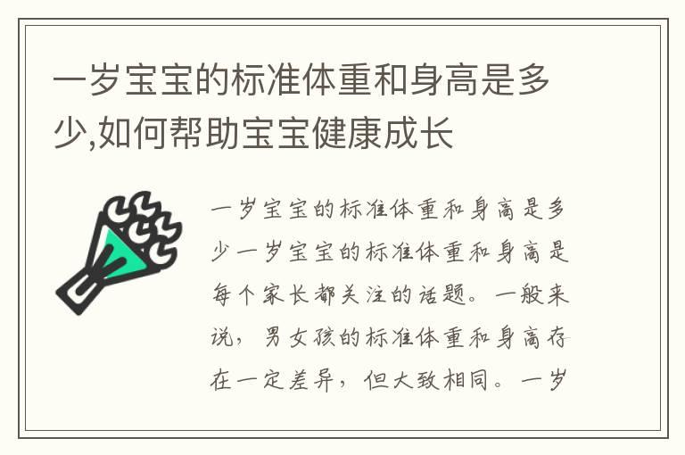 一岁宝宝的标准体重和身高是多少,如何帮助宝宝健康成长