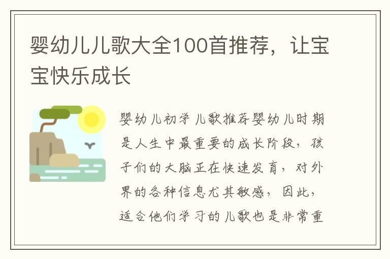 婴幼儿儿歌大全100首推荐，让宝宝快乐成长