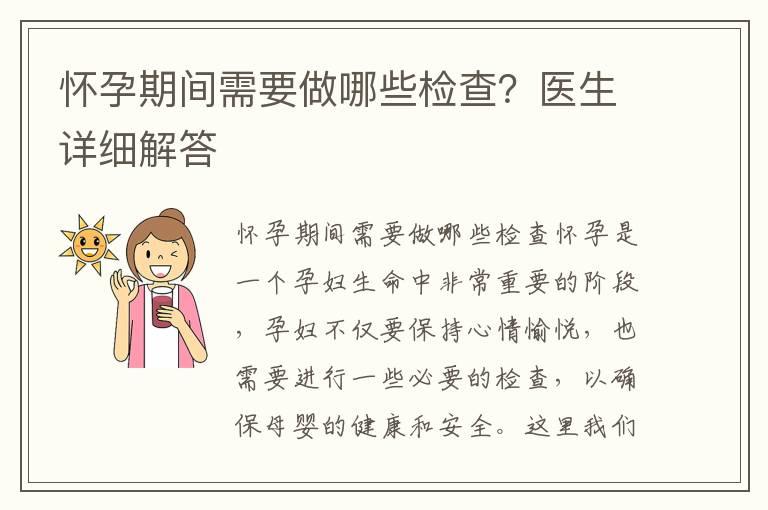 怀孕期间需要做哪些检查？医生详细解答