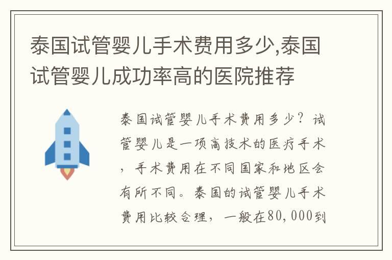 泰国试管婴儿手术费用多少,泰国试管婴儿成功率高的医院推荐