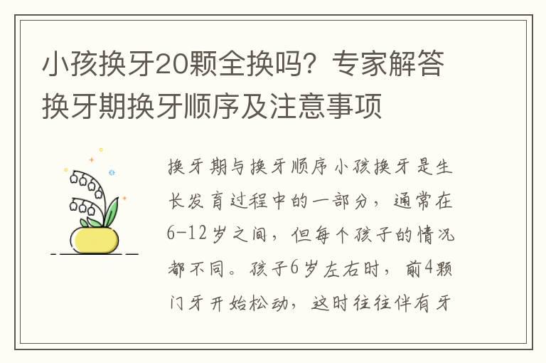 小孩换牙20颗全换吗？专家解答换牙期换牙顺序及注意事项