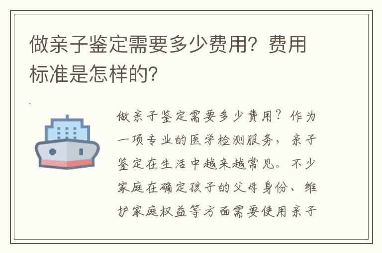 做亲子鉴定需要多少费用？费用标准是怎样的？