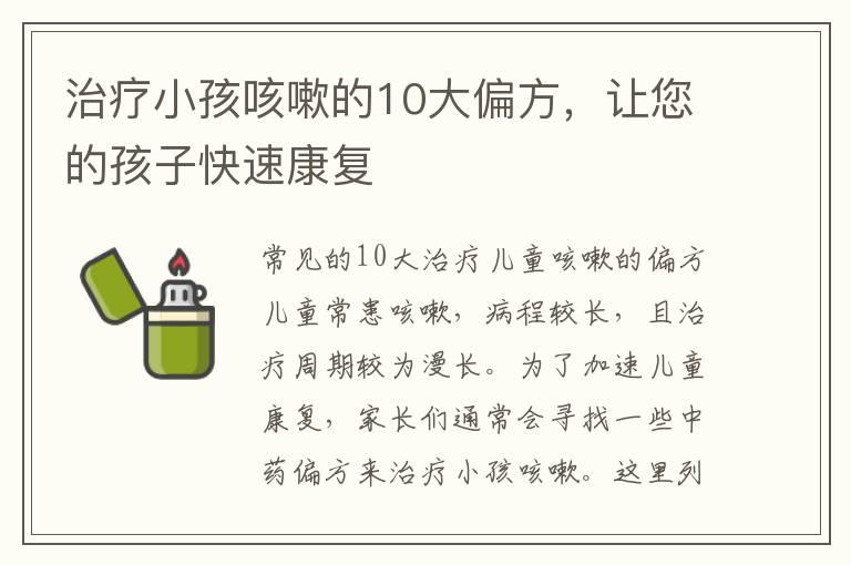 治疗小孩咳嗽的10大偏方，让您的孩子快速康复