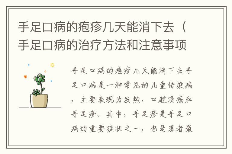 手足口病的疱疹几天能消下去（手足口病的治疗方法和注意事项）