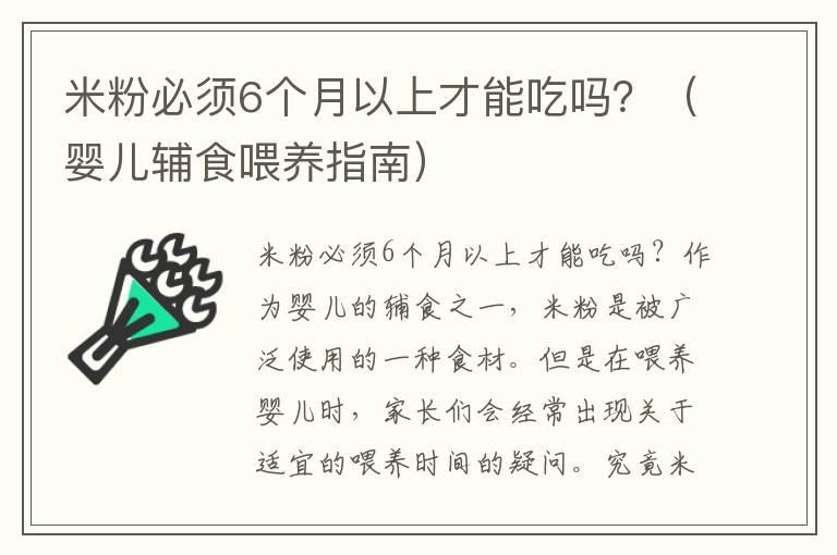 米粉必须6个月以上才能吃吗？（婴儿辅食喂养指南）