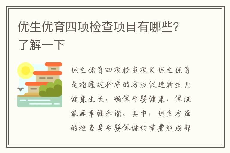 优生优育四项检查项目有哪些？了解一下