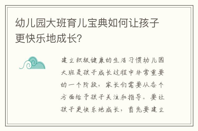 幼儿园大班育儿宝典如何让孩子更快乐地成长？