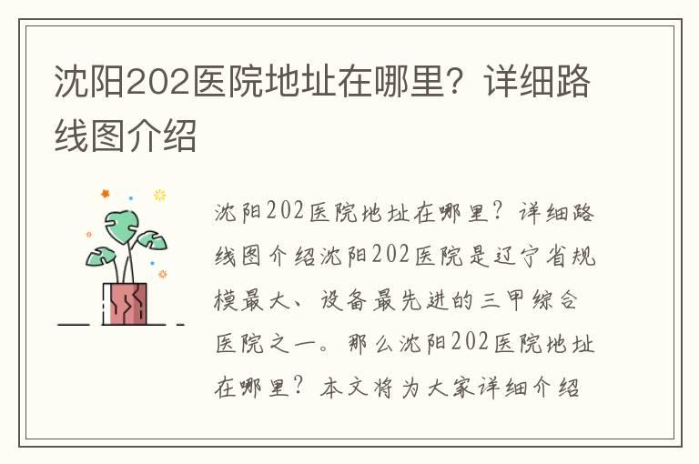 沈阳202医院地址在哪里？详细路线图介绍