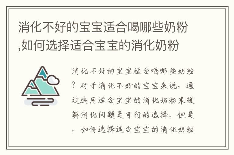 消化不好的宝宝适合喝哪些奶粉,如何选择适合宝宝的消化奶粉