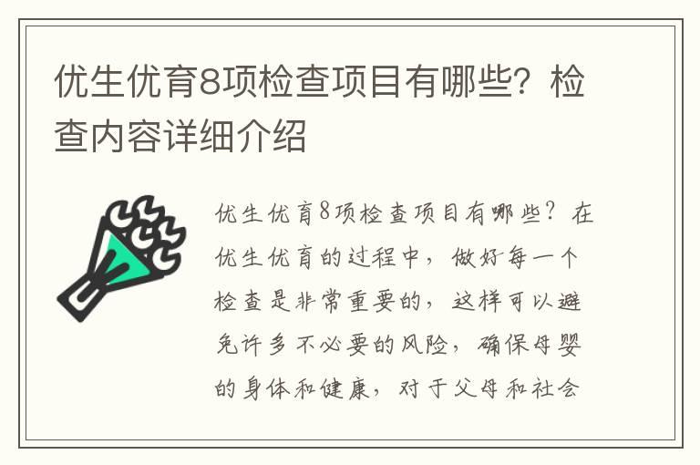 优生优育8项检查项目有哪些？检查内容详细介绍