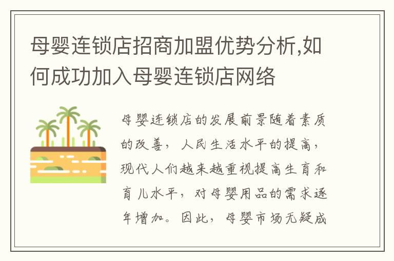 母婴连锁店招商加盟优势分析,如何成功加入母婴连锁店网络