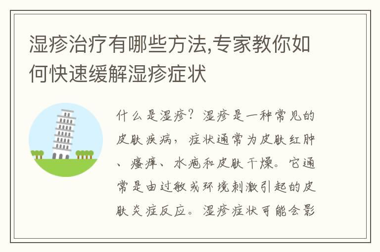 湿疹治疗有哪些方法,专家教你如何快速缓解湿疹症状