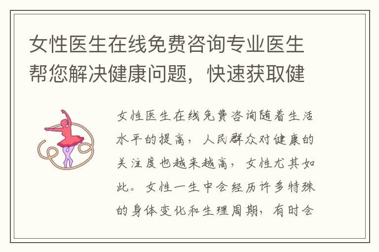 女性医生在线免费咨询专业医生帮您解决健康问题，快速获取健康建议