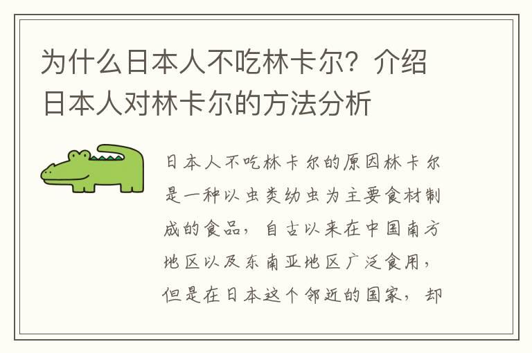 为什么日本人不吃林卡尔？介绍日本人对林卡尔的方法分析