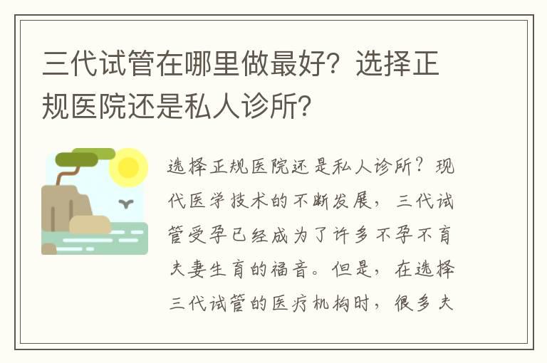 三代试管在哪里做最好？选择正规医院还是私人诊所？