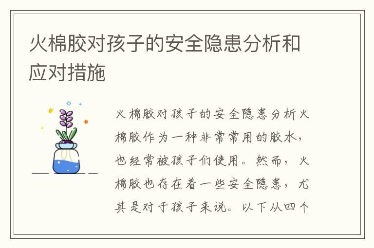 火棉胶对孩子的安全隐患分析和应对措施