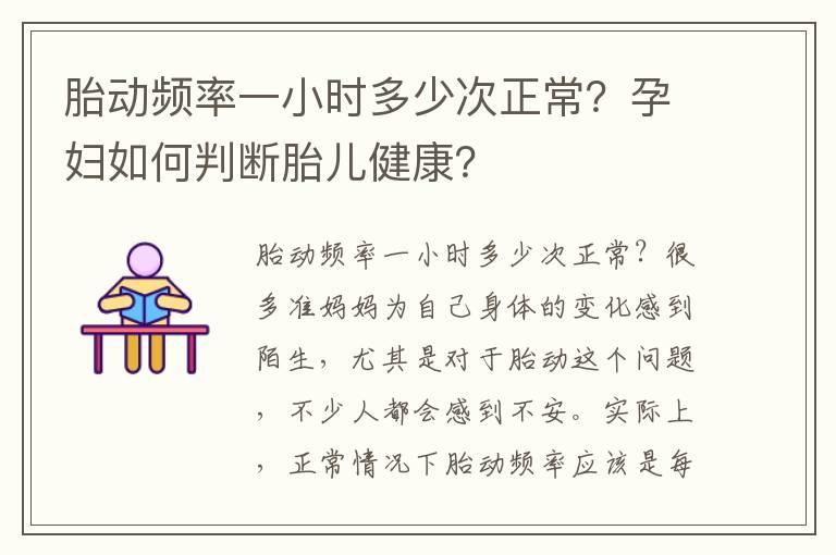 胎动频率一小时多少次正常？孕妇如何判断胎儿健康？