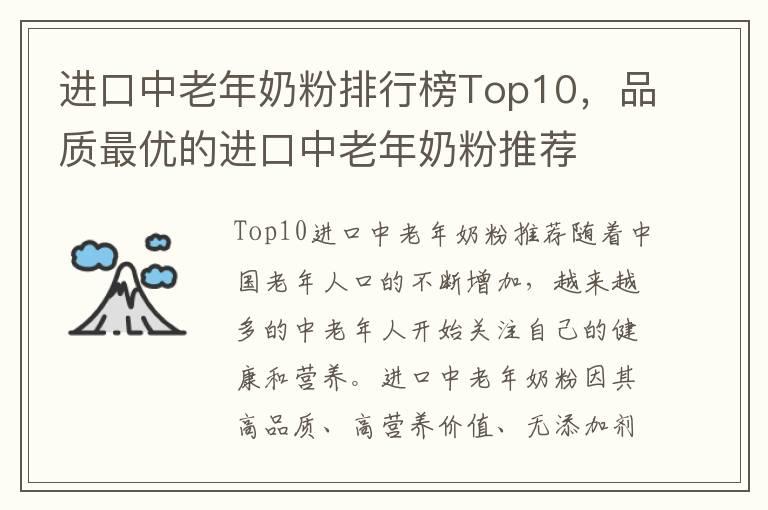 进口中老年奶粉排行榜Top10，品质最优的进口中老年奶粉推荐