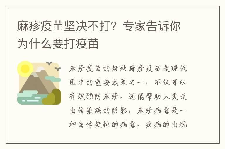 麻疹疫苗坚决不打？专家告诉你为什么要打疫苗