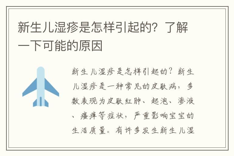 新生儿湿疹是怎样引起的？了解一下可能的原因