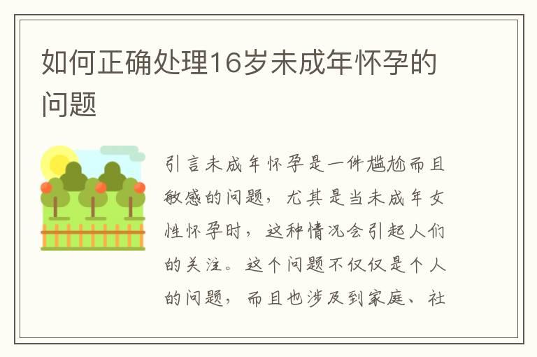 如何正确处理16岁未成年怀孕的问题